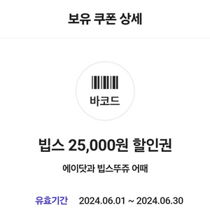 에이닷 빕스25,000원 할인권