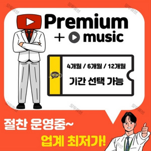 유튜브 프리미엄 뮤직 포함 팝니다 1년.2년.3년권