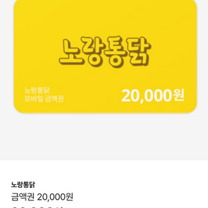 노랑통닭 2만원권 15000원에 팔아요~