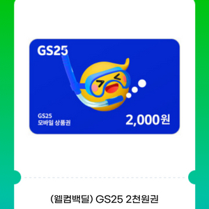 GS25 2천원권