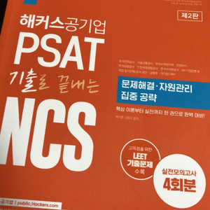 해커스 기출로 끝내는 ncs 문제해결 자원관리