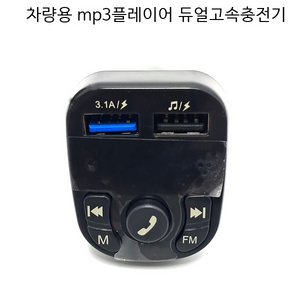 차량용mp3플레이어 고속충전기 3.1A fm수신기 새상