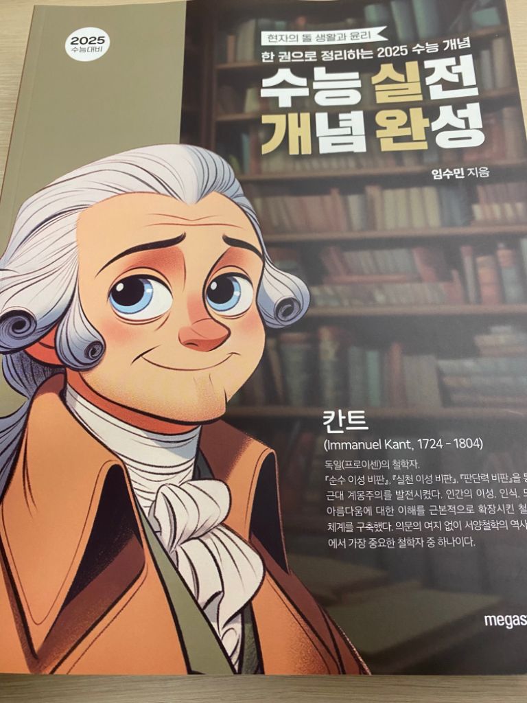 2025 현자의 돌 수능 실전 개념 완성 생활과 윤리