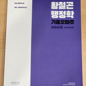 (반값택포) 2024 황철곤 행정학 기출오마주