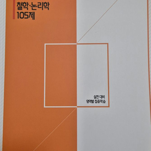 새책) 24 시대인재 집중학습N제 철학.논리학105제