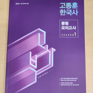 (반값택포) 2024 고종훈 한국사 동형모의고사 시즌1