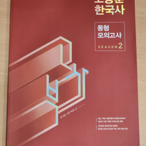 (반값택포) 2024 고종훈 한국사 동형모의고사 시즌2