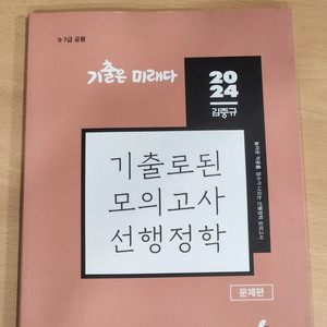 (반값택포) 2024 김중규 기출로된 모의고사 선행정학