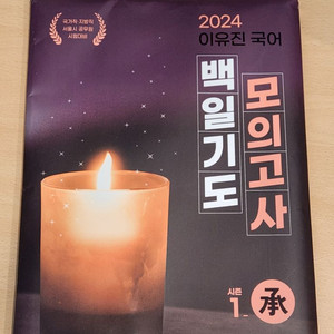 (반값택포)2024 이유진 백일기도 모의고사 시즌1 승