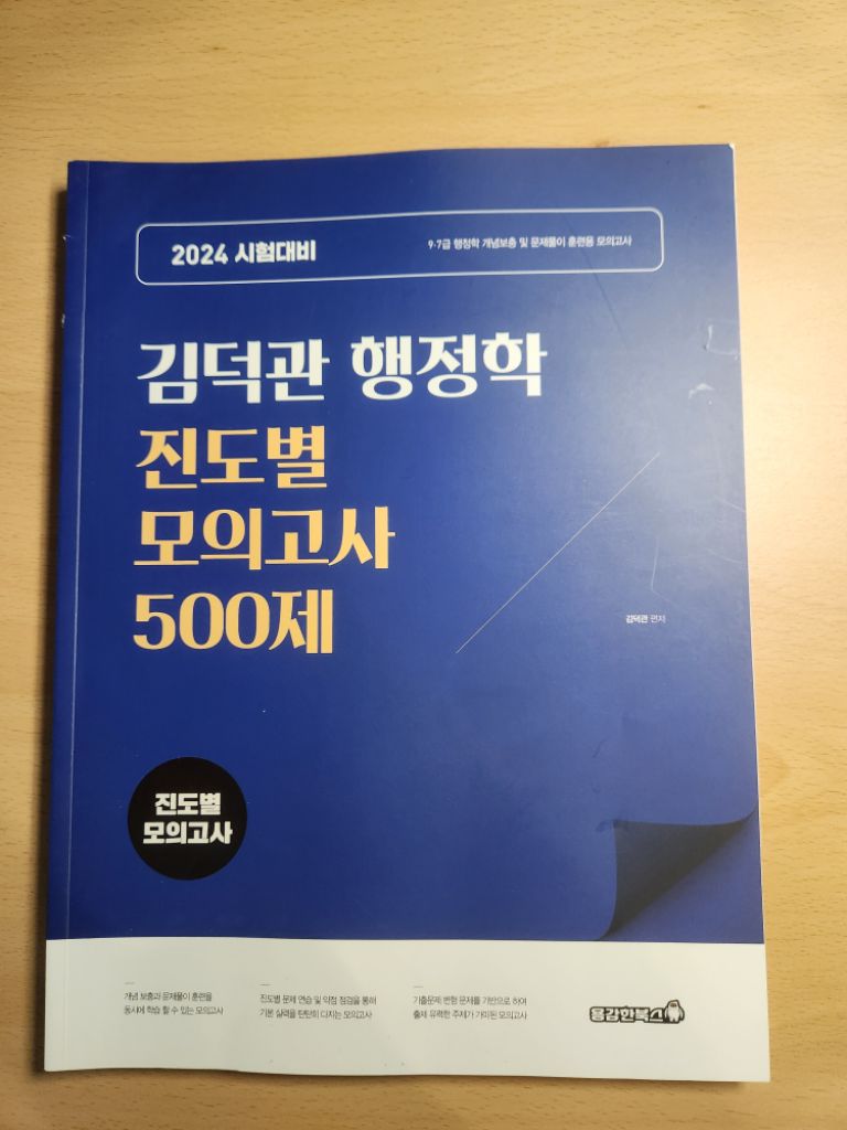 (반값택포) 2024 김덕관 진도별 모의고사 500제