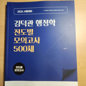 (반값택포) 2024 김덕관 진도별 모의고사 500제