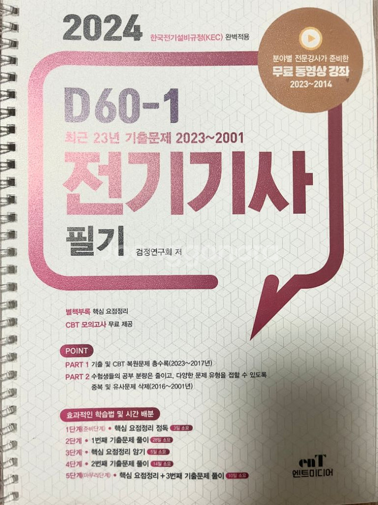 엔트미디어 전기기사 필기 24년--1