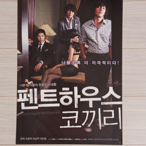 장혁 조동혁 이상우 이민정 펜트하우스코끼리(2009년)