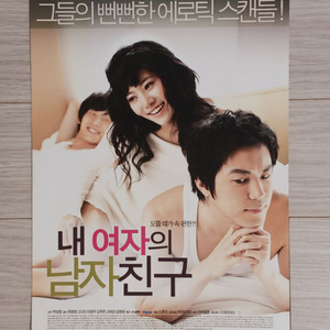 최원영 고다미 내여자의남자친구(2007년)전단지