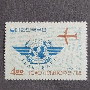 1962년 ICAO가입제10주년기념우표