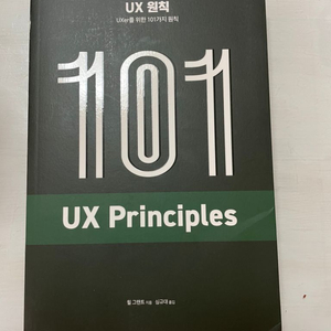 UX원칙(UXer를 위한 101가지 원칙)