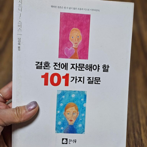 도서ㅡ결혼전에 자문해야 101가지 질문