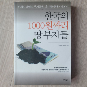 도서 (한국의 1000원 짜리 땅 부자들 / 김장섭)