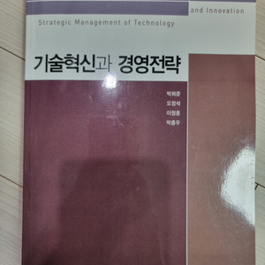 기술혁신과 경영전략 도서
