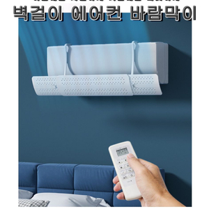 1초 뚝딱 벽걸이 무풍 에어컨 바람막이 직풍방지 에어컨