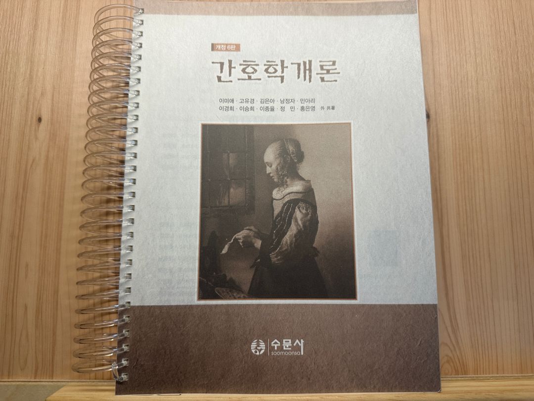 수문사 간호학개론 개정 5판 스프링작업