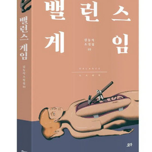 도서 밸런스게임_김동식