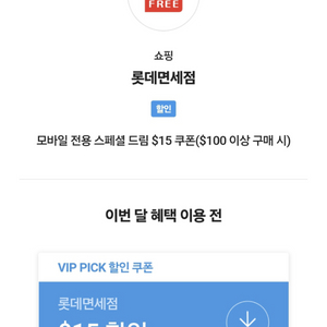 SKT VIP 롯데 면세점 15불