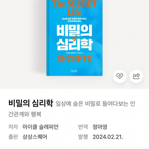 비밀의 심리학 (책)