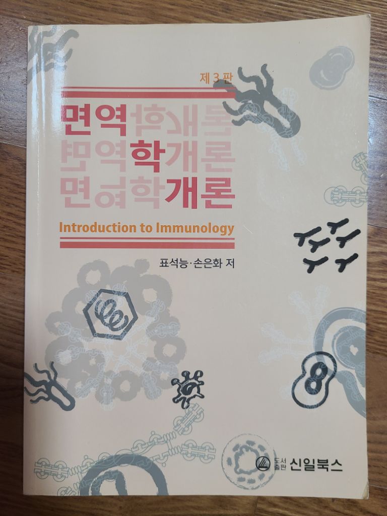 면역학개론 제3판