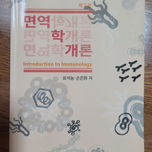 면역학개론 제3판