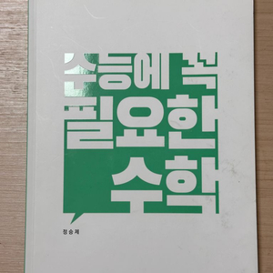 정승제 수능에 꼭 필요한 수학