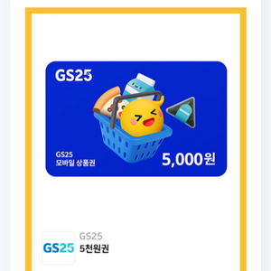 gs25 5천원권