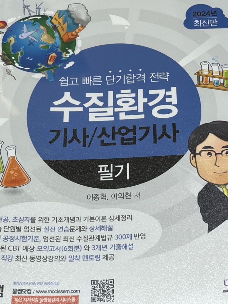 2024 물쌤 수질환경기사/산업기사 필기