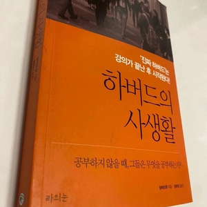 자기계발서 최상 하버드의 사생활 공부습관 길러주는 책