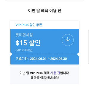 롯데면세점 skt vip 15불 할인권