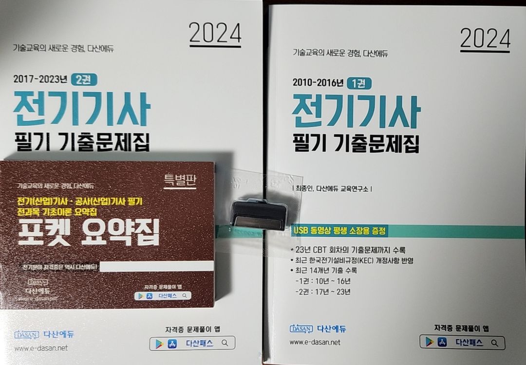 2024 다산에듀전기기사 필기 기출문제집(USB+포켓)