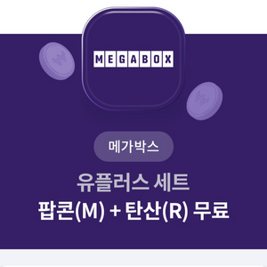 메가박스 팝콘세트