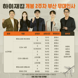 영화 하이재킹 무대인사 부산 서면,센텀시티 CGV 6월