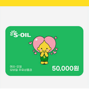 s oil5만원권 팝니다. 주유권!