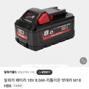 밀워키배터리M18 8.0AH 대용량배터리 미사용신품