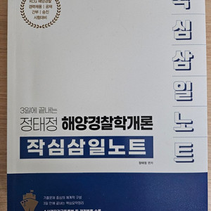 해양경찰학 정태정 작심삼일노트