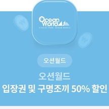 오션월드 입장권 및 구명조기 50% 할인권