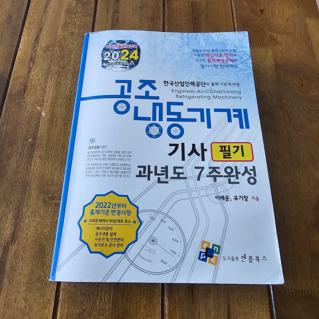 엔플북스 공조냉동기계기사 필기 7과년도 2024 개정