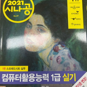 2021 시나공 컴활 1급 실기 책 판매