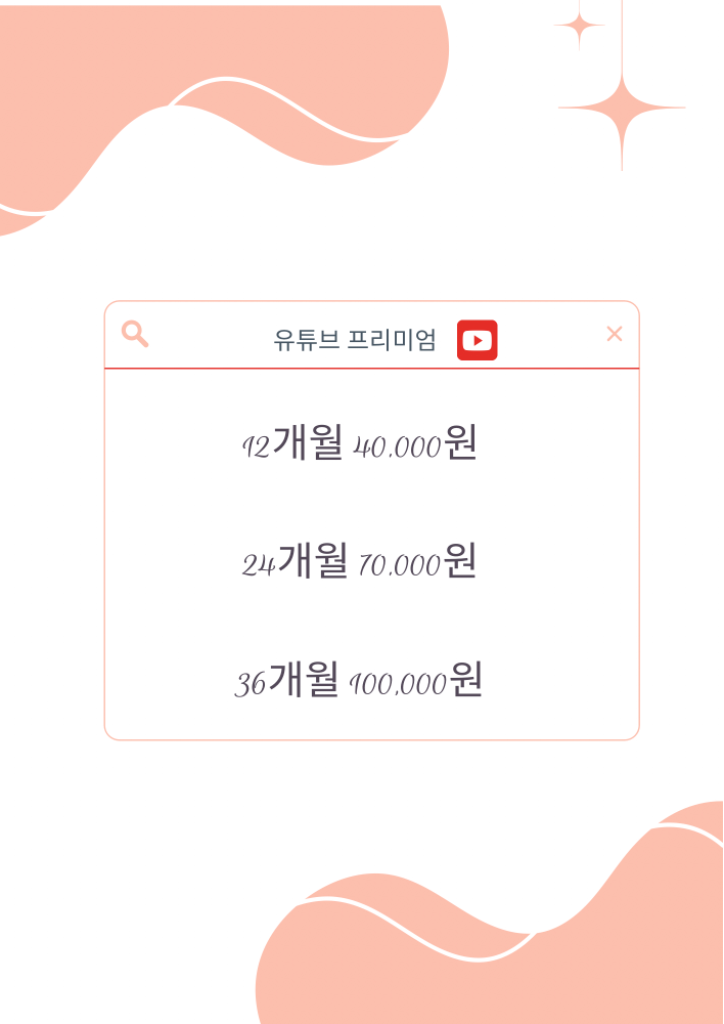 유튜브 프리미엄+뮤직 1년(12개월)