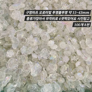 구멍파츠 오로라빛 투명반투명 100개 일괄