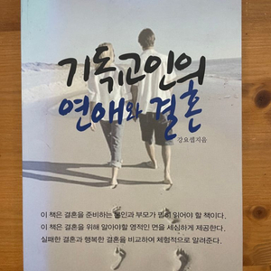 기독교인의 연애와 결혼 - 강요셉