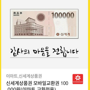 신세계 상품권 모바일 교환권 100,000원 팝니다