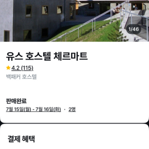 [스위스 체르마트 숙소][7/30~7/31] 유스호스텔