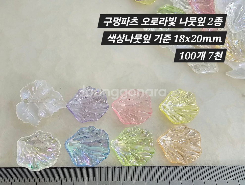 구멍파츠 오로라빛 나뭇잎 2종 100개 일괄--1